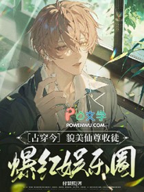 [古穿今] 貌美仙尊收徒爆火娱乐圈