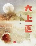 大上医