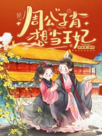 周公子肖想当王妃