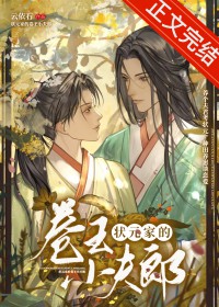 状元家的卷王小夫郎