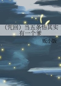 [咒回] 当五条悟其实有一个爹